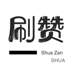 回森作品刷播放量